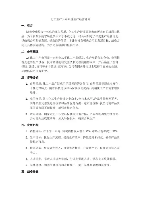 化工生产公司年度生产经营计划