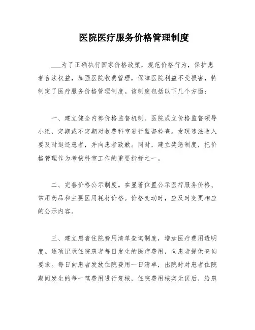 医院医疗服务价格管理制度