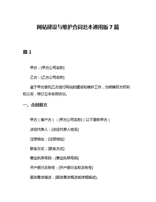 网站建设与维护合同范本通用版7篇