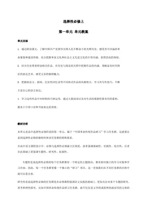 【新教材】第一单元 单元教案—2020年秋高二语文部编版(2019)选择性必修上册