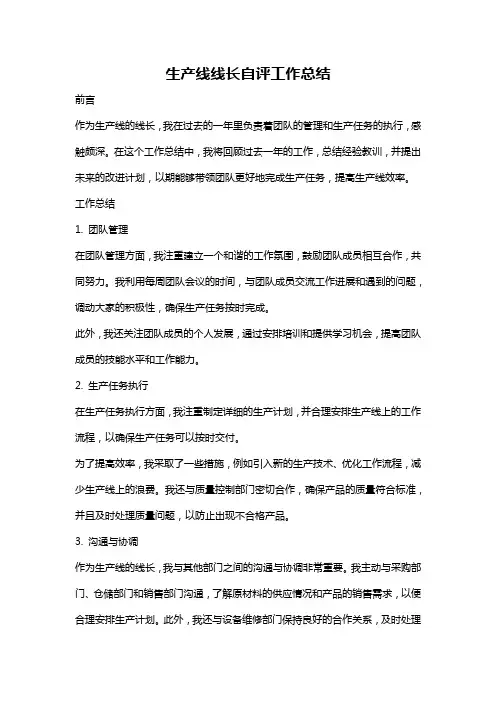 生产线线长自评工作总结