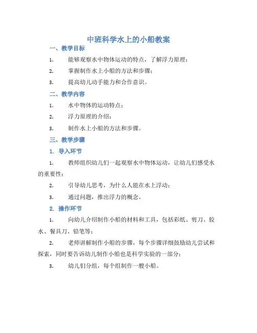 中班科学水上的小船教案【含教学反思】