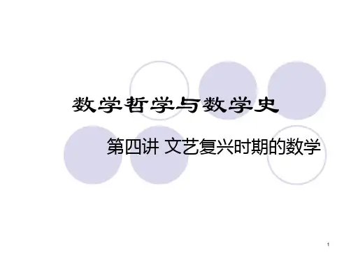 第四讲文艺复兴时期的数学