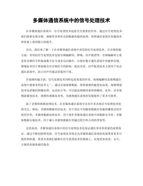 多媒体通信系统中的信号处理技术