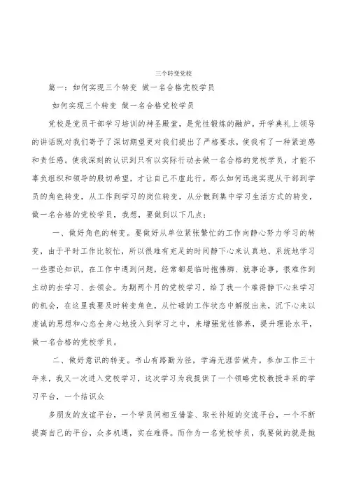 三个转变党校
