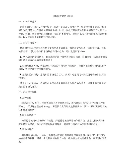 携程网营销策划方案