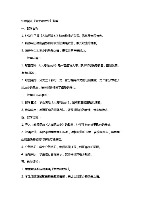 初中音乐《大海啊故乡》教案