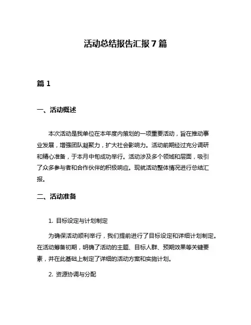 活动总结报告汇报7篇