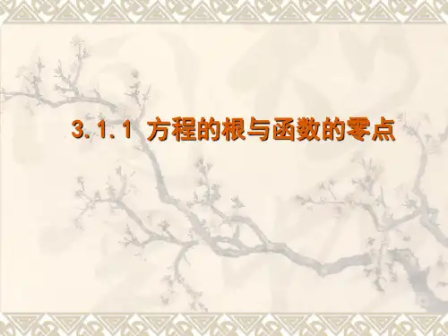 人教版数学高中必修一《方程的根与函数的零点》教学课件