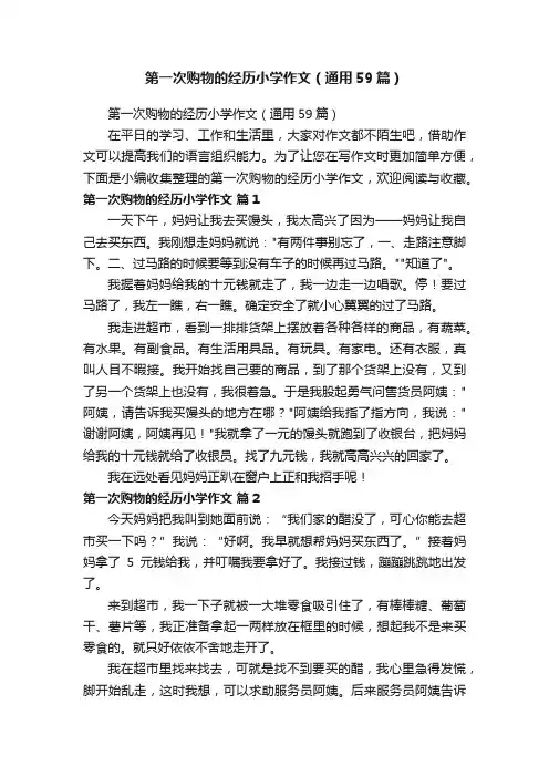 第一次购物的经历小学作文（通用59篇）