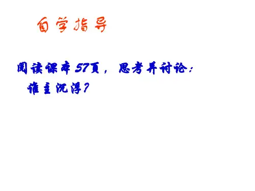 八下物理物体的沉浮条件及应用ppt课件