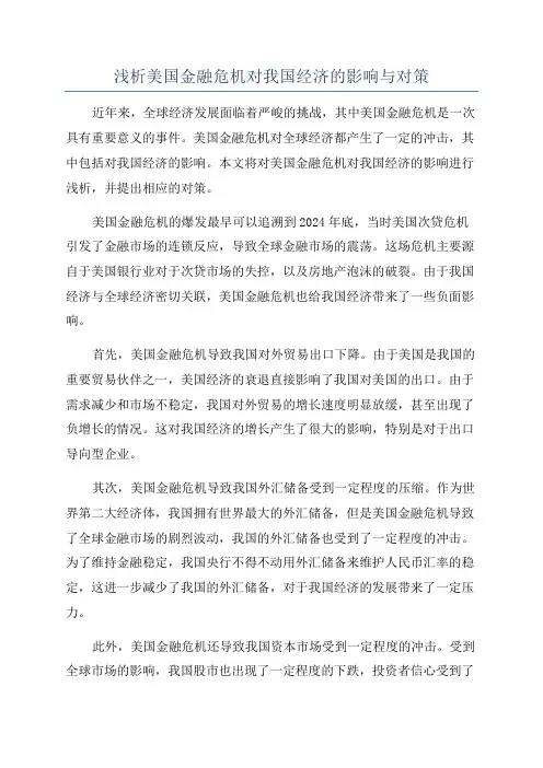 浅析美国金融危机对我国经济的影响与对策
