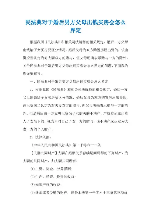 民法典对于婚后男方父母出钱买房会怎么界定