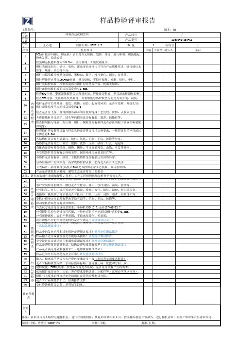 样品检验评审报告