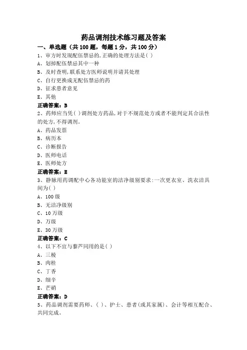 药品调剂技术练习题及答案