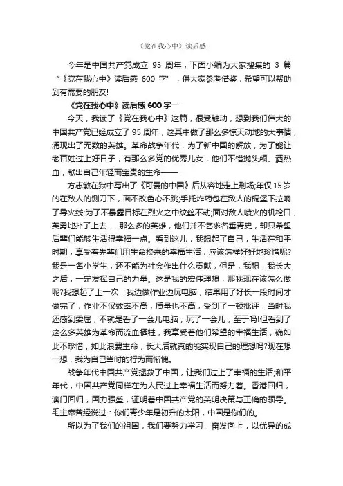 《党在我心中》读后感_作文2050字_读后感作文_