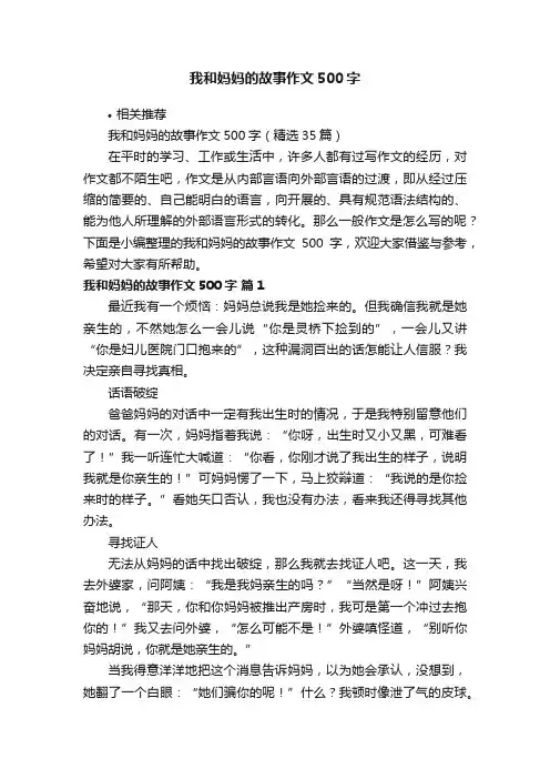 我和妈妈的故事作文500字
