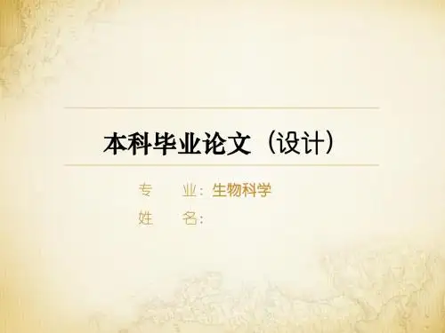 生物科学论文ppt