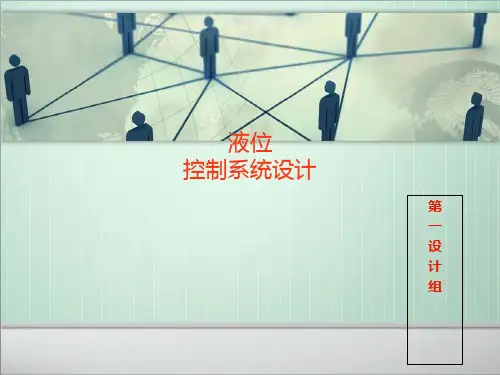 液位控制系统方案设计PPT课件