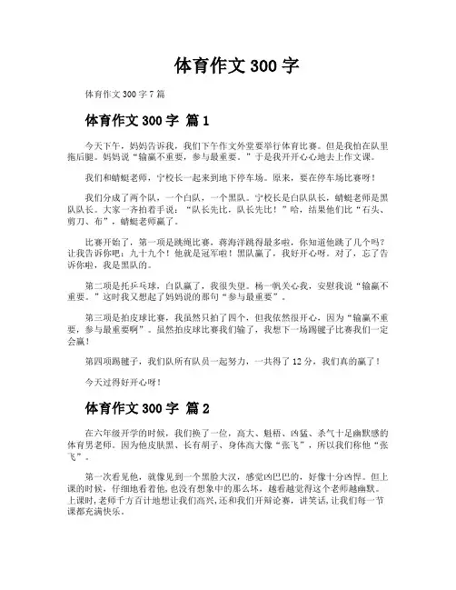 体育作文300字