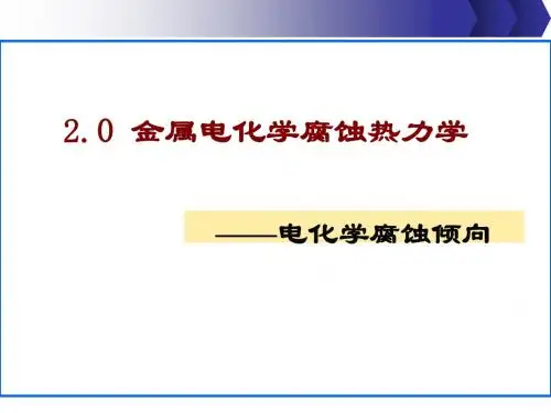 2.0 金属电化学腐蚀热力学