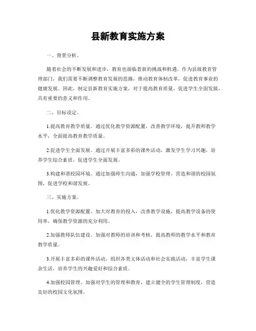 县新教育实施方案
