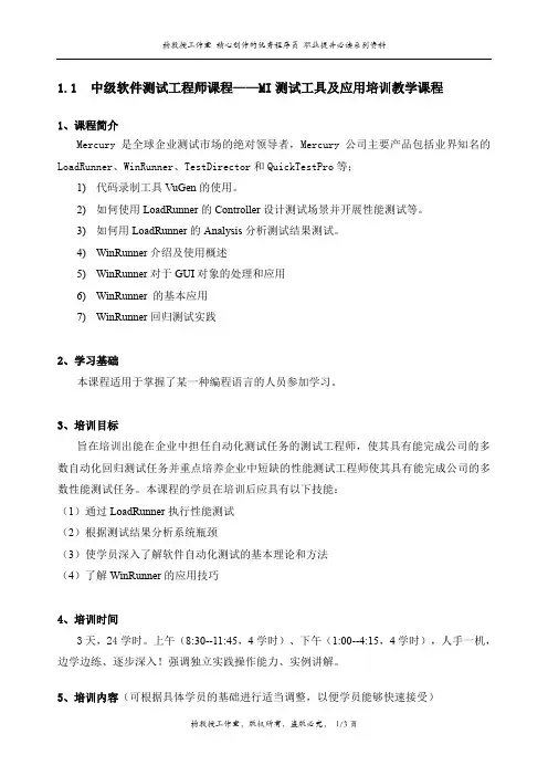 中级软件测试工程师课程——MI测试工具及应用培训教学课程