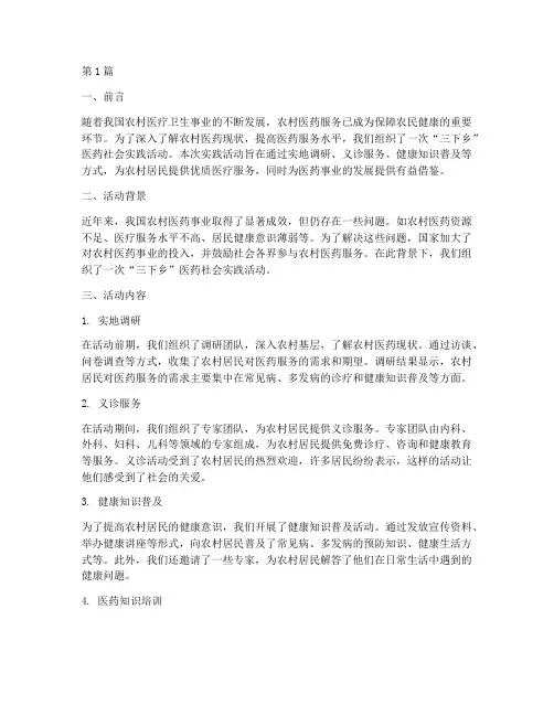 三下乡医药社会实践报告(2篇)