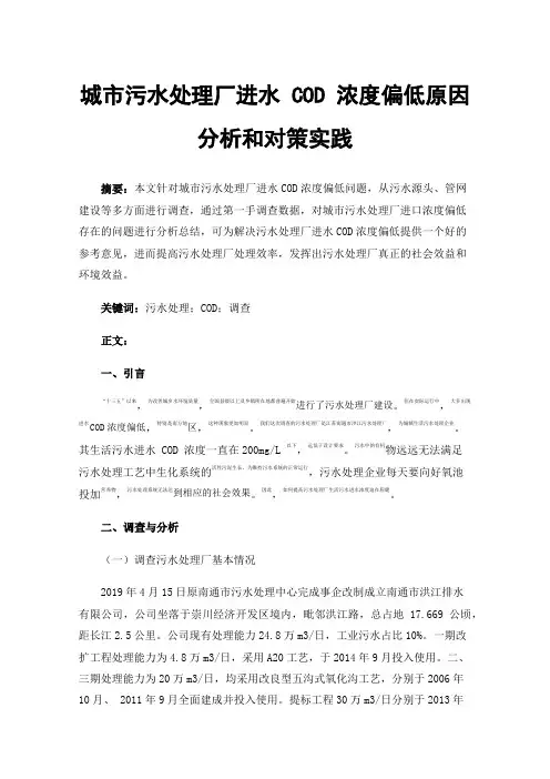 城市污水处理厂进水COD浓度偏低原因分析和对策实践