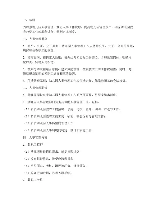 幼儿园_人事管理制度