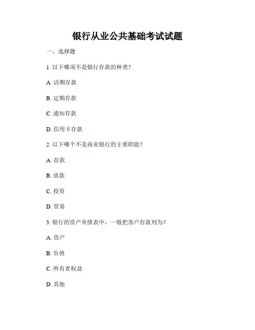 银行从业公共基础考试试题