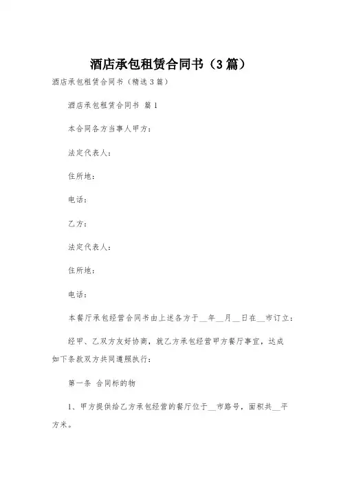 酒店承包租赁合同书(3篇)