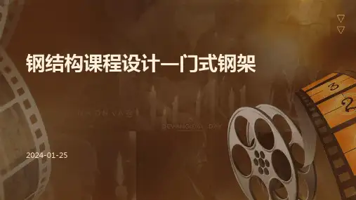 钢结构课程设计―门式钢架