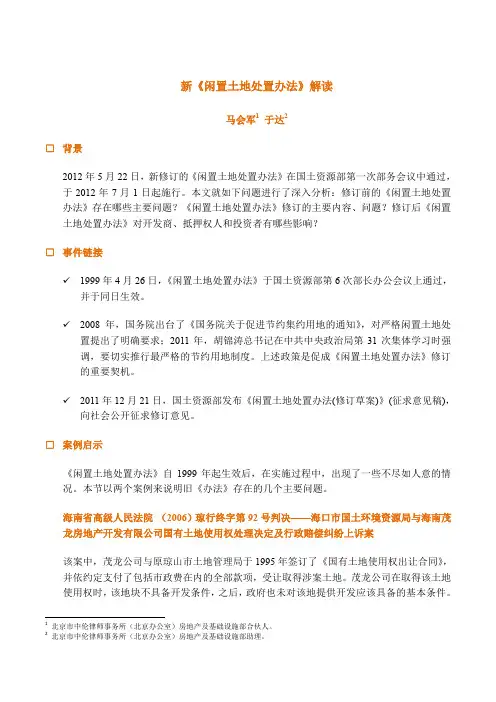 新《闲置土地处置办法》解读