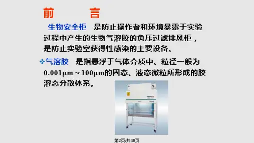 生物安全柜原理