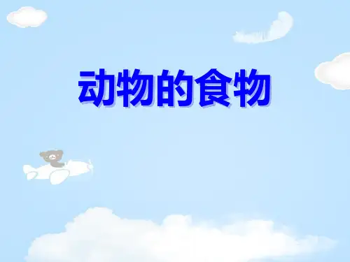 《动物的食物》动物的生活PPT课件5【优质课件】