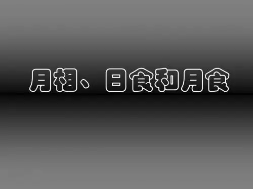 月相日食和月食(天文奥赛资料)