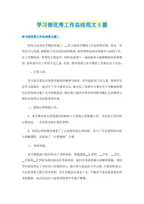 学习部优秀工作总结范文5篇