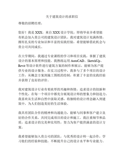 关于建筑设计的求职信