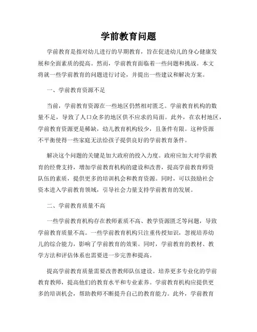学前教育问题