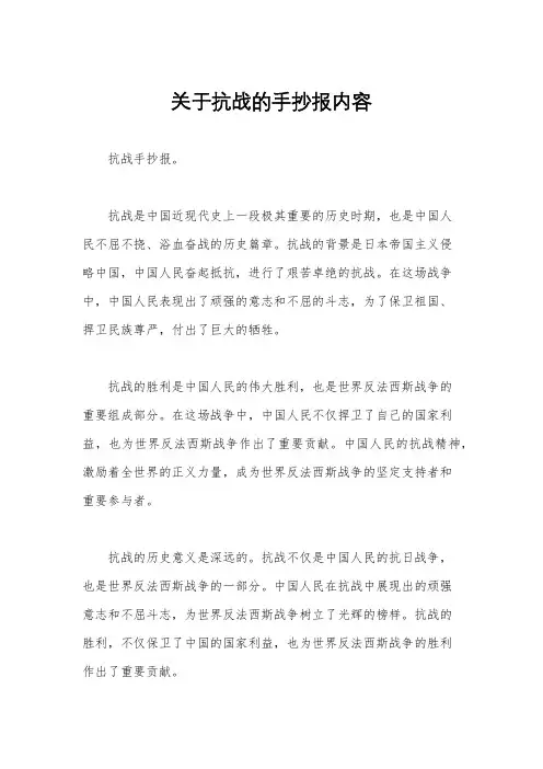 关于抗战的手抄报内容