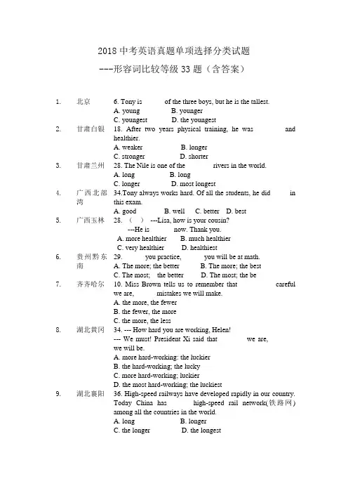 2018中考英语真题单项选择分类试题---形容词比较等级33题(含答案)