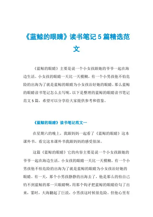 《蓝鲸的眼睛》读书笔记5篇精选范文