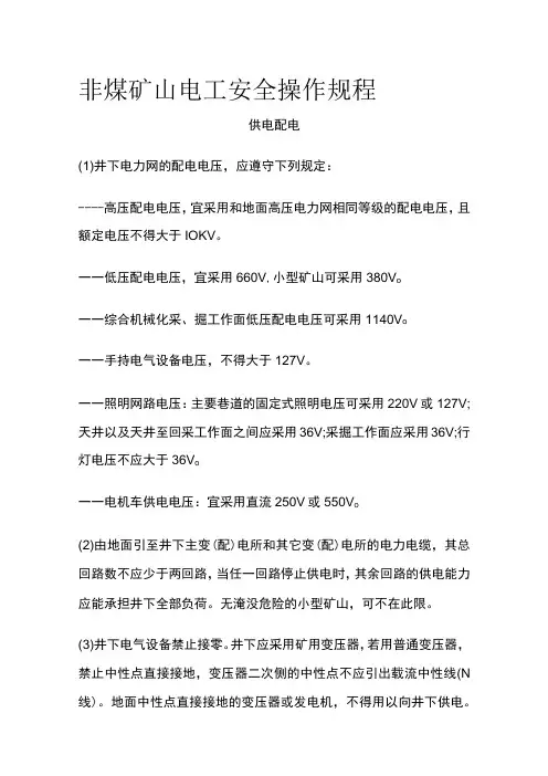 非煤矿山电工安全操作规程