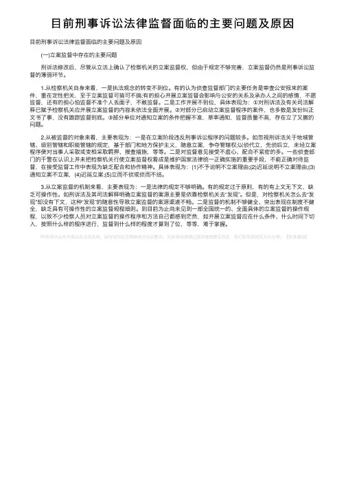 目前刑事诉讼法律监督面临的主要问题及原因