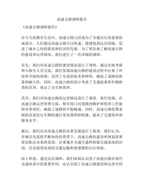 高速公路调研报告