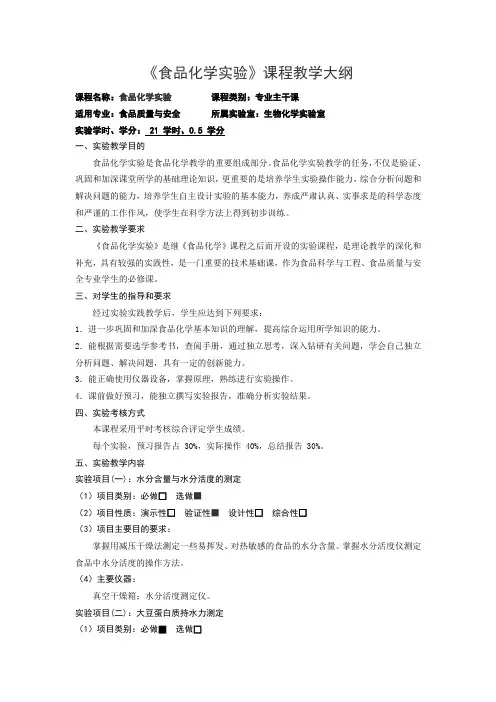 《食品化学实验》课程教学大纲