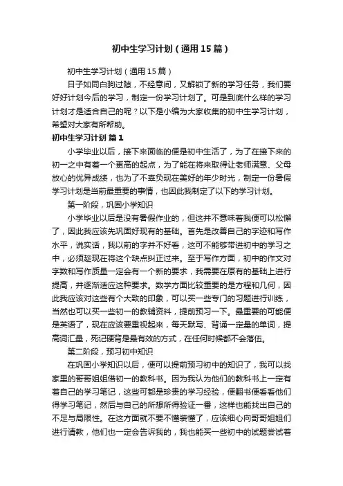 初中生学习计划（通用15篇）