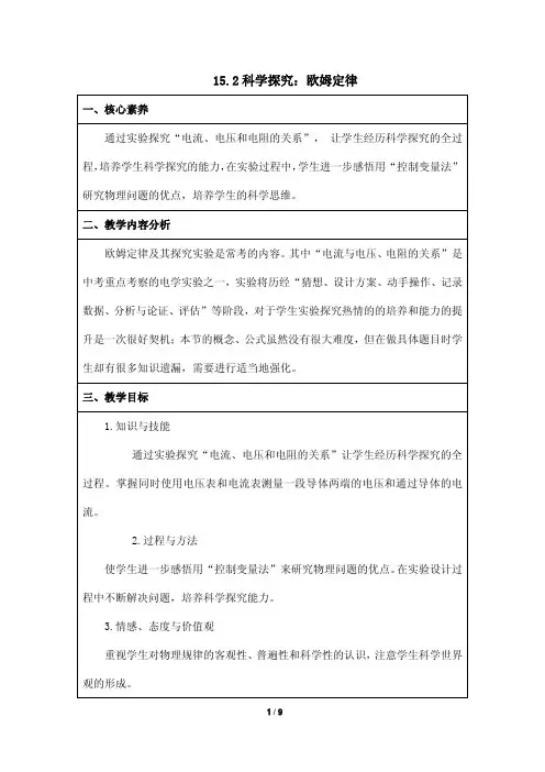 15.2《科学探究：欧姆定律》第一课时最新沪科版九年级物理精品获奖教案