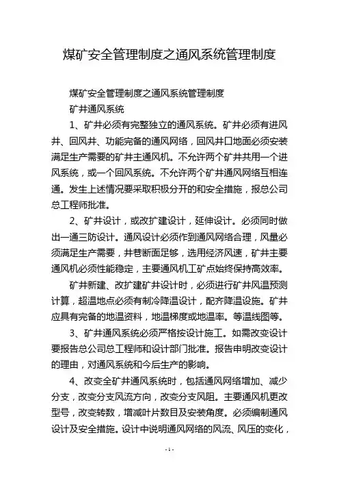 煤矿安全管理制度之通风系统管理制度
